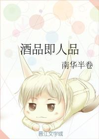酒品即人品封面
