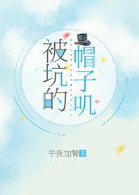 被坑的帽子叽[综漫]封面