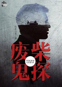 废柴鬼探封面