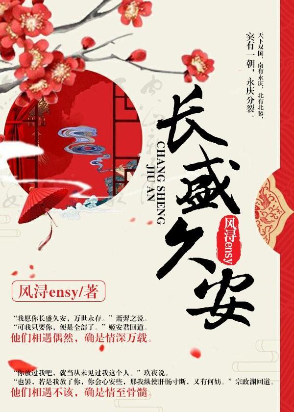 长盛久安封面