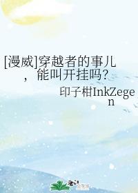 [漫威]穿越者的事儿，能叫开挂吗？封面