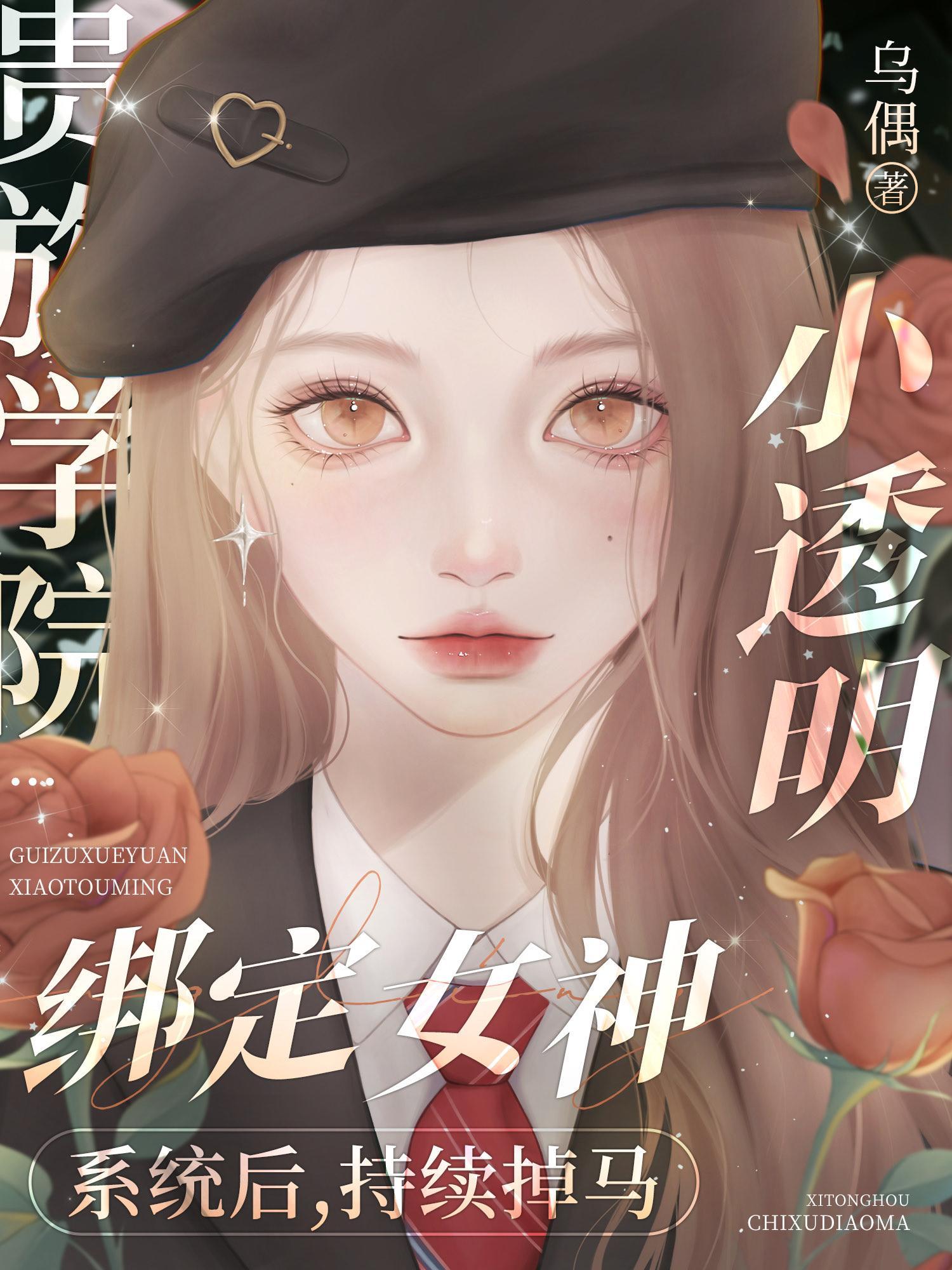 掉马后我成了贵族学院万人迷封面