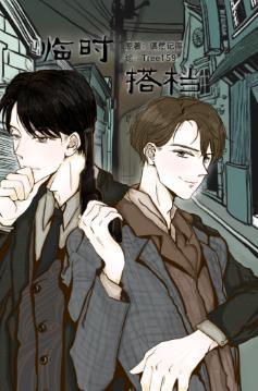 临时搭檔封面