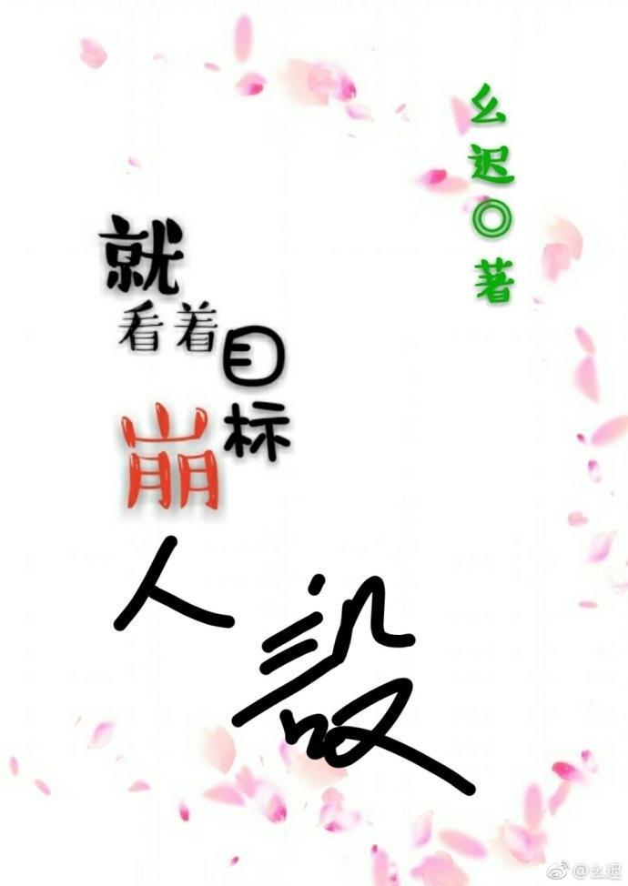 就看着目标崩人设!封面
