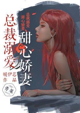 总裁溺爱：甜心娇妻封面