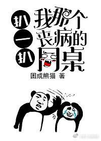 扒一扒我那个丧病的同桌封面