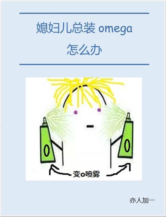 媳妇儿总装omega[星际]封面