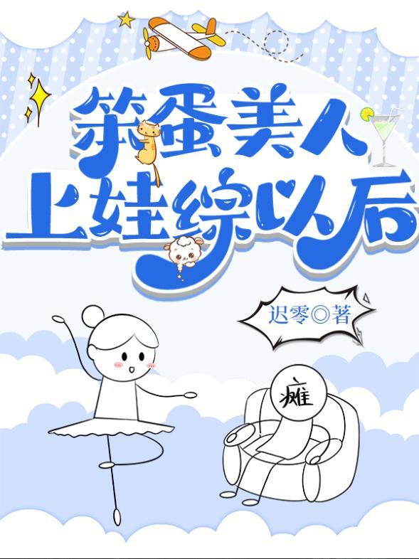 笨蛋美人上娃综以后封面
