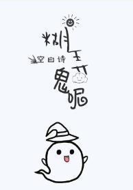 糊弄鬼呢（快穿）封面