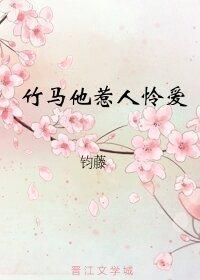 竹马他惹人怜爱(重生)封面