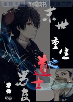 末世重生之道士男友封面