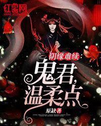 阴缘难续：鬼君，温柔点封面