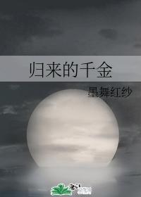 归来的千金封面