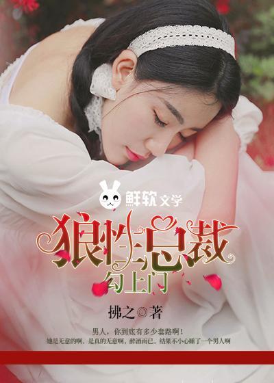 狼性总裁勾上门封面