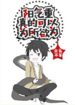 阳气重真的可以为所欲为封面