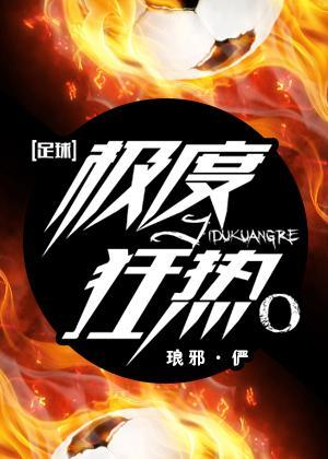 极度狂热[足球]封面