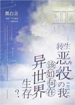 转生恶役的我该如何在异世界生存封面