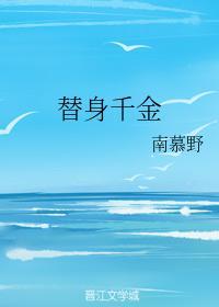 替身千金封面