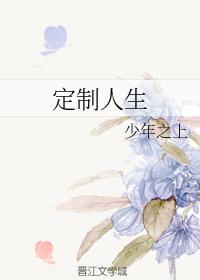定制人生封面