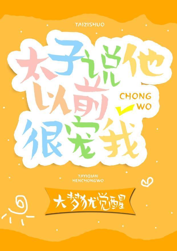 太子说他以前很宠我（重生）封面