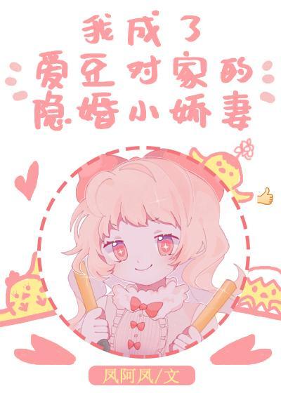 我成了爱豆对家的隐婚小娇妻封面