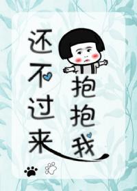 还不过来抱抱我封面