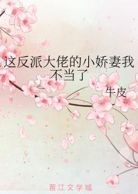 这反派大佬的小娇妻我不当了封面