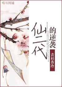 仙二代的逆袭封面