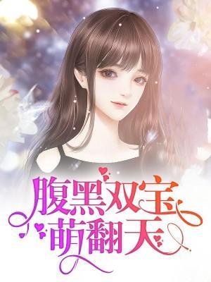 腹黑双宝萌翻天封面