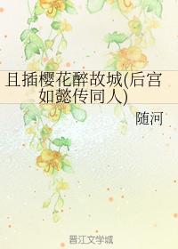 且插樱花醉故城（后宫如懿传同人）封面