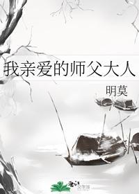 我亲爱的师父大人封面