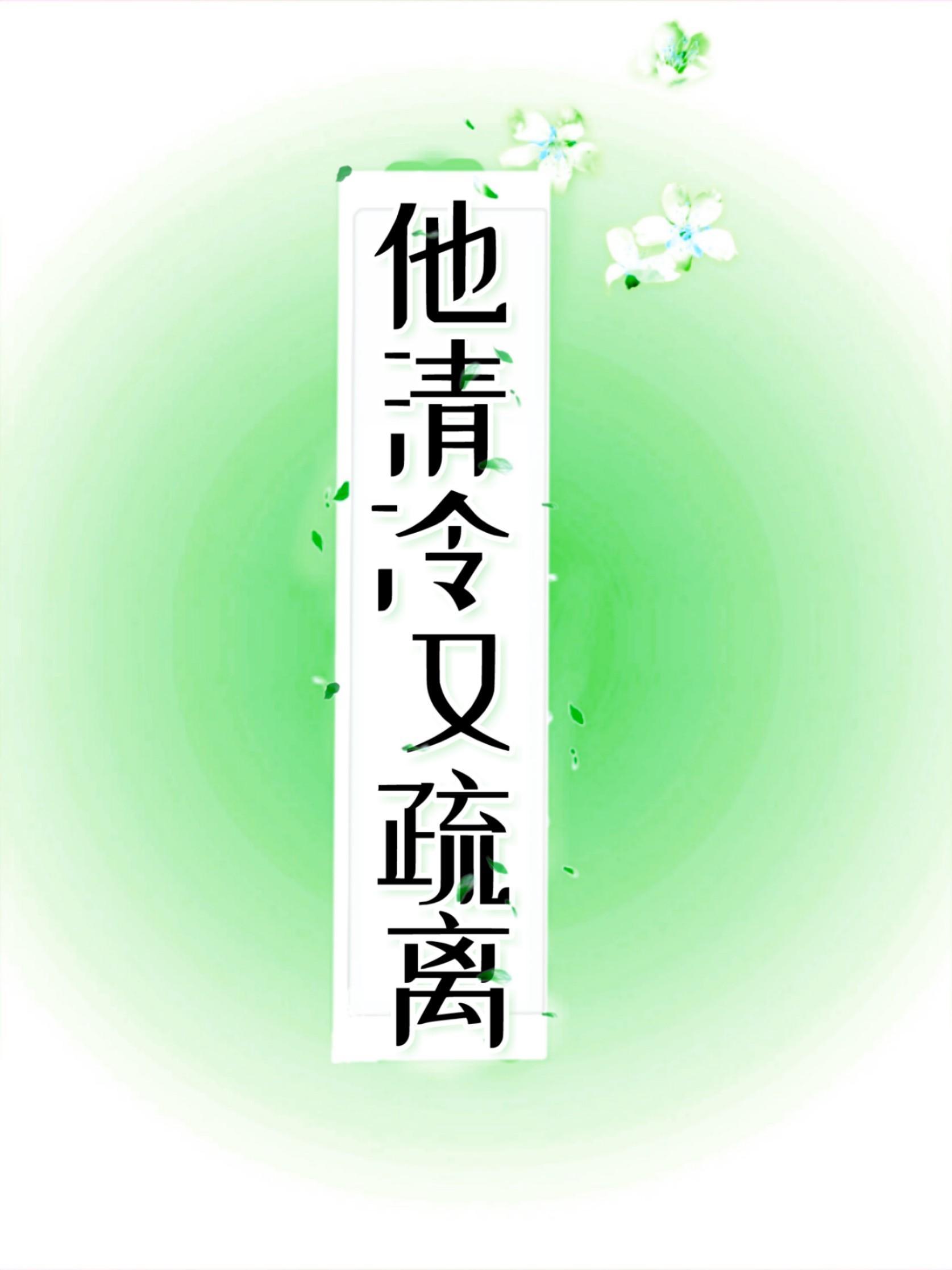 他清冷又疏离封面