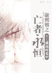 康熙朝之亡者永恒封面