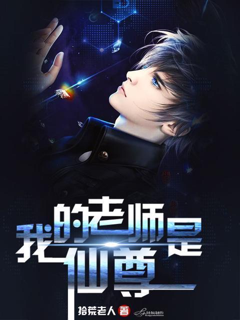 我的老师是仙尊封面