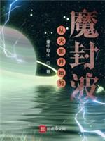 从火影开始的魔封波封面