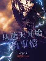 从遮天开始搞事情封面