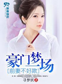 豪门梦一场前妻不好欺封面