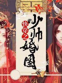 快穿之少帅婚图封面
