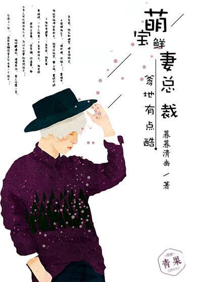 萌宝鲜妻：总裁爹地有点酷封面