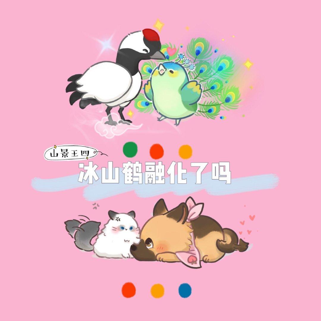 冰山鹤融化了吗封面