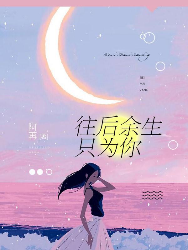 往后余生只为你封面