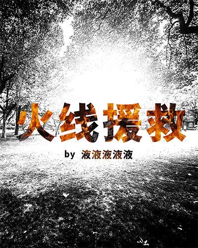 火线援救封面