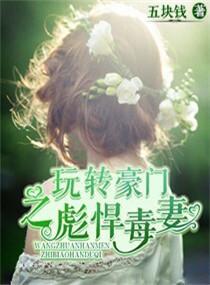 玩转豪门之彪悍毒妻封面