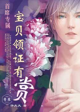 首席专属:宝贝领证有赏封面