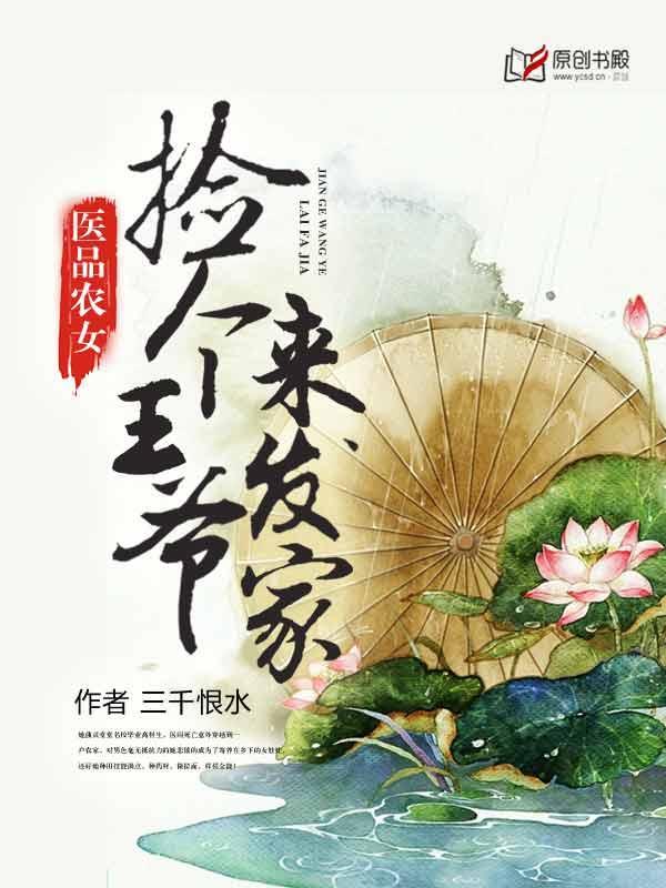 医品农女：捡个王爷来发家封面