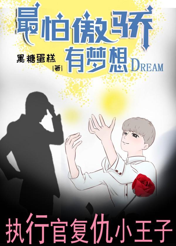 最怕傲骄有梦想封面
