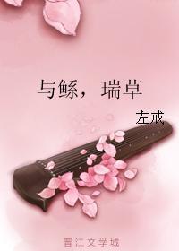 与鲧，瑞草封面