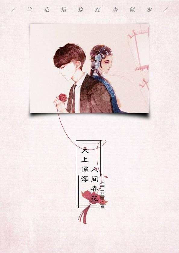 天上深海,人间春花封面