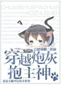 穿越炮灰抱主神封面