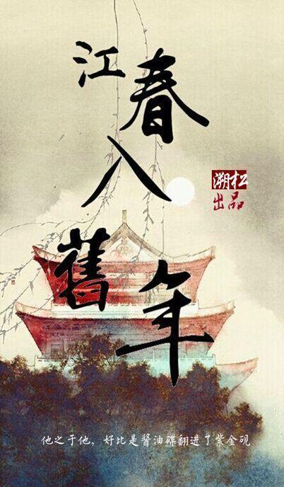 江春入旧年封面
